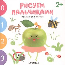 Изучаем счет с Яблочком. Рисуем пальчиками. 2+