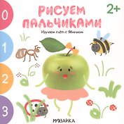 Изучаем счет с Яблочком. Рисуем пальчиками. 2+