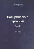 Сатирические хроники. Том 1 (2020-2021) - 0
