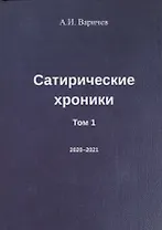 Сатирические хроники. Том 1 (2020-2021)