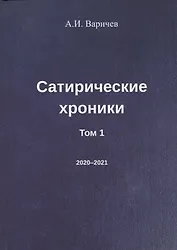 Сатирические хроники. Том 1 (2020-2021)