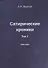 Сатирические хроники. Том 1 (2020-2021) - 0