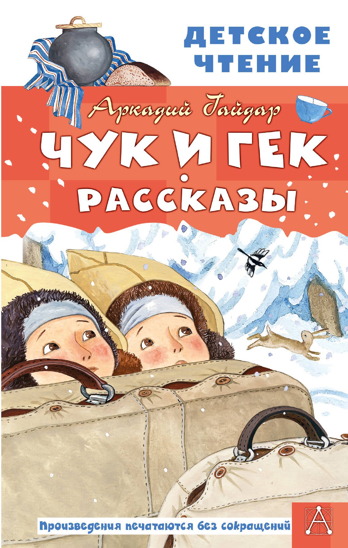 Чук и Гек. Рассказы