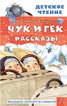 Чук и Гек. Рассказы