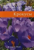 Крокусы