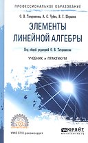 Элементы линейной алгебры Учебник и практикум (ПО) Татарников