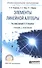 Элементы линейной алгебры Учебник и практикум (ПО) Татарников - 0