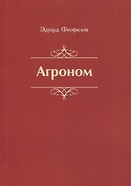 Агроном. Баллады