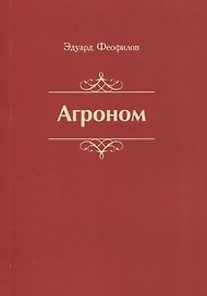Агроном. Баллады