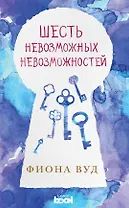 Шесть невозможных невозможностей