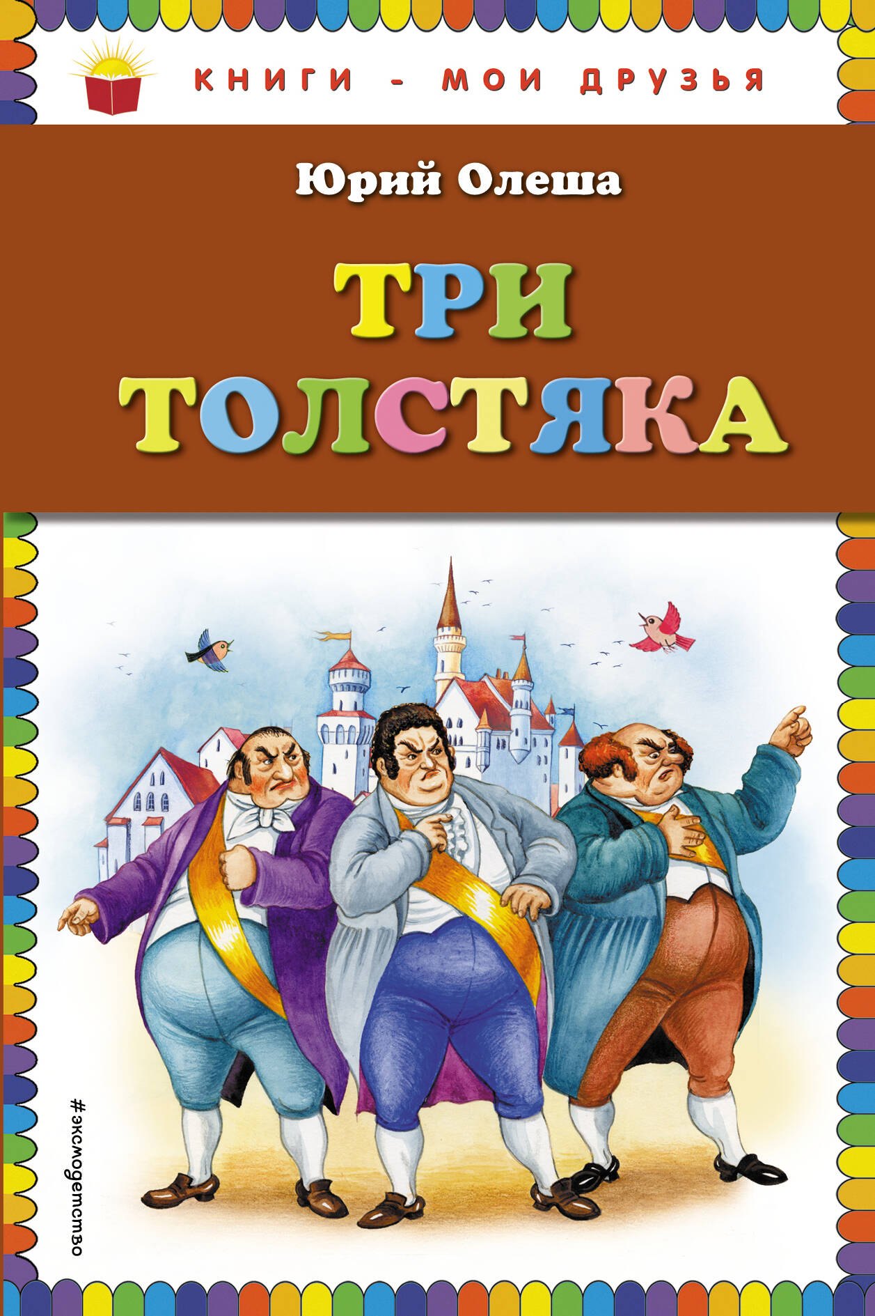 

Три толстяка
