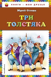 Три толстяка
