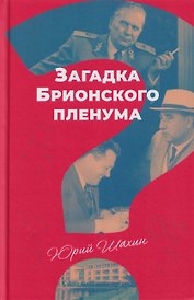 Загадка Брионского пленума