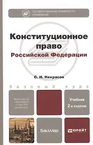 Конституционное право Российской Федерации: учебник для бакалавров / 2-е изд., перераб. и доп.