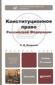 Конституционное право Российской Федерации: учебник для бакалавров / 2-е изд., перераб. и доп.