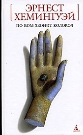 По ком звонит колокол