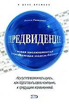 Предвидение: новая эволюционная упреждающая модель бизнеса
