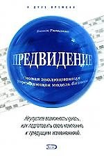 Предвидение: новая эволюционная упреждающая модель бизнеса