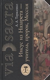 Иисус из Назарета учитель пророк Мессия (Via Sacra/4) Тарасенко