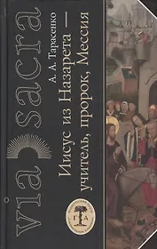 Иисус из Назарета учитель пророк Мессия (Via Sacra/4) Тарасенко