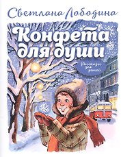 Конфета для души. Рассказы для детей.