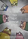 Планер недат. А4 36л "Вставай, тебя ждут великие дела!" скоба, вертик.