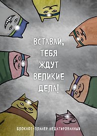 Планер недат. А4 36л "Вставай, тебя ждут великие дела!" скоба, вертик.