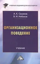 Организационное поведение: Учебник для бакалавров