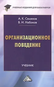 Организационное поведение: Учебник для бакалавров