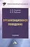 Организационное поведение: Учебник для бакалавров - 0