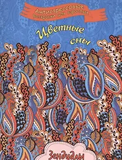 Цветные сны, Раскраска для взрослых