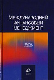 Международный финансовый менеджмент. Учебное пособие для студентов вузов, обучающихся по направлению подготовки "Экономика и управление"