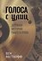 Голоса с улиц. Дерзкая история гангста-рэпа - 0