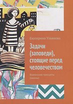 Задачи (заповеди), стоящие перед человечеством: Вселенские принципы (законы)