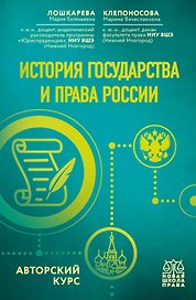 История государства и права России. Авторский курс