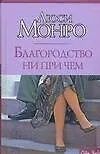 Благородство ни при чем