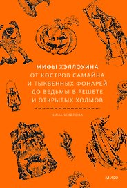 Мифы Хэллоуина. От костров Самайна и тыквенных фонарей до ведьмы в решете и открытых холмов