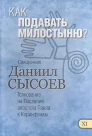 Как подавать милостыню Толкование на Первое и Второе Послание… ч.11/12 (Сысоев)