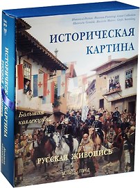 Историческая картина Русская живопись (суперобложка + футляр)