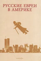 Русские евреи в Америке Книга 8