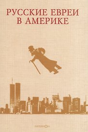 Русские евреи в Америке Книга 8