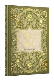 Ежедневник недатированный «Тайный мир офиса» А5, 128 листов, Listoff