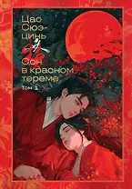 Сон в красном тереме. Том 1