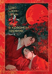 Сон в красном тереме. Том 1