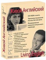 Живой Английский (книга + CD) (коробка) (Репетитор)
