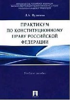 Практикум по конституционному праву Россйской Федерации: Учебное пособие