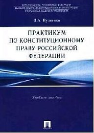 Практикум по конституционному праву Россйской Федерации: Учебное пособие