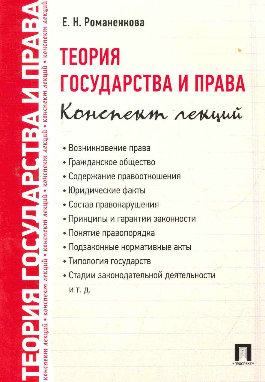 

Теория государства и права. Конспект лекций.Уч.пос.