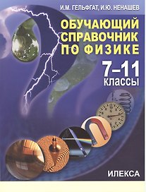 Физика. 7-11 классы. Обучающий справочник