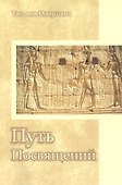 Комплекты «Путь Посвящений» (книга + CD DVD) - 0